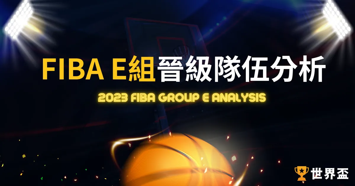 2023FIBA E組｜世界盃籃球分析