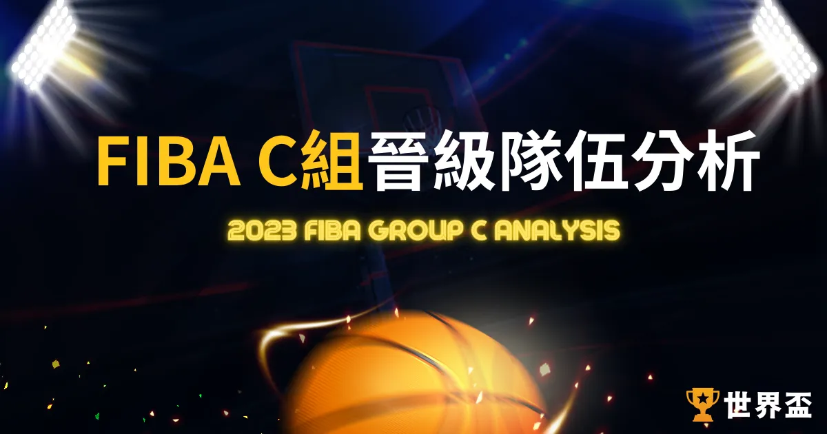 2023FIBA C組｜籃球世界盃賽前分析