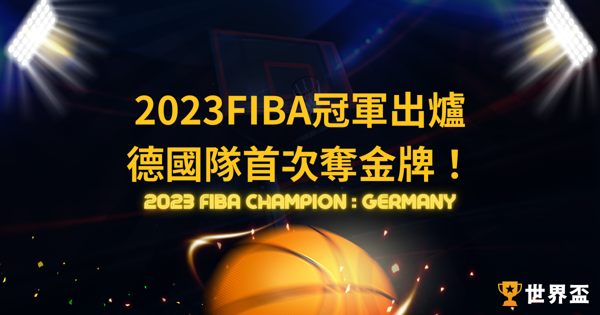 2023FIBA冠軍出爐，德國隊首次奪金牌！