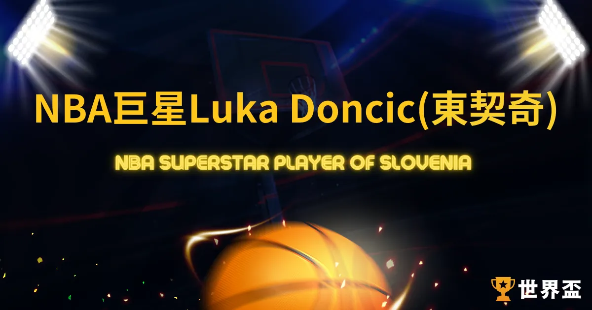 來自歐洲NBA巨星Luka Doncic東契奇，一夫當關扛起斯洛維尼亞