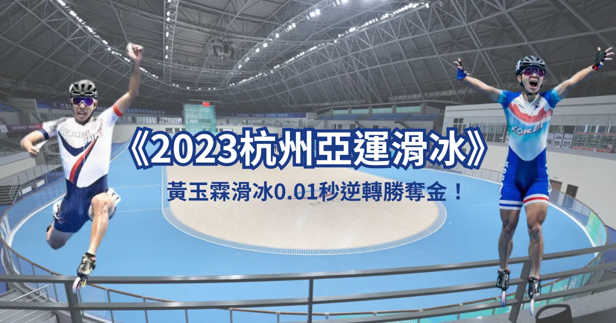 《2023杭州亞運滑冰》黃玉霖溜冰0.01秒逆轉勝奪金！