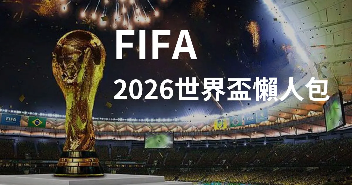 【2026世足賽】2026世界盃FIFA懶人包