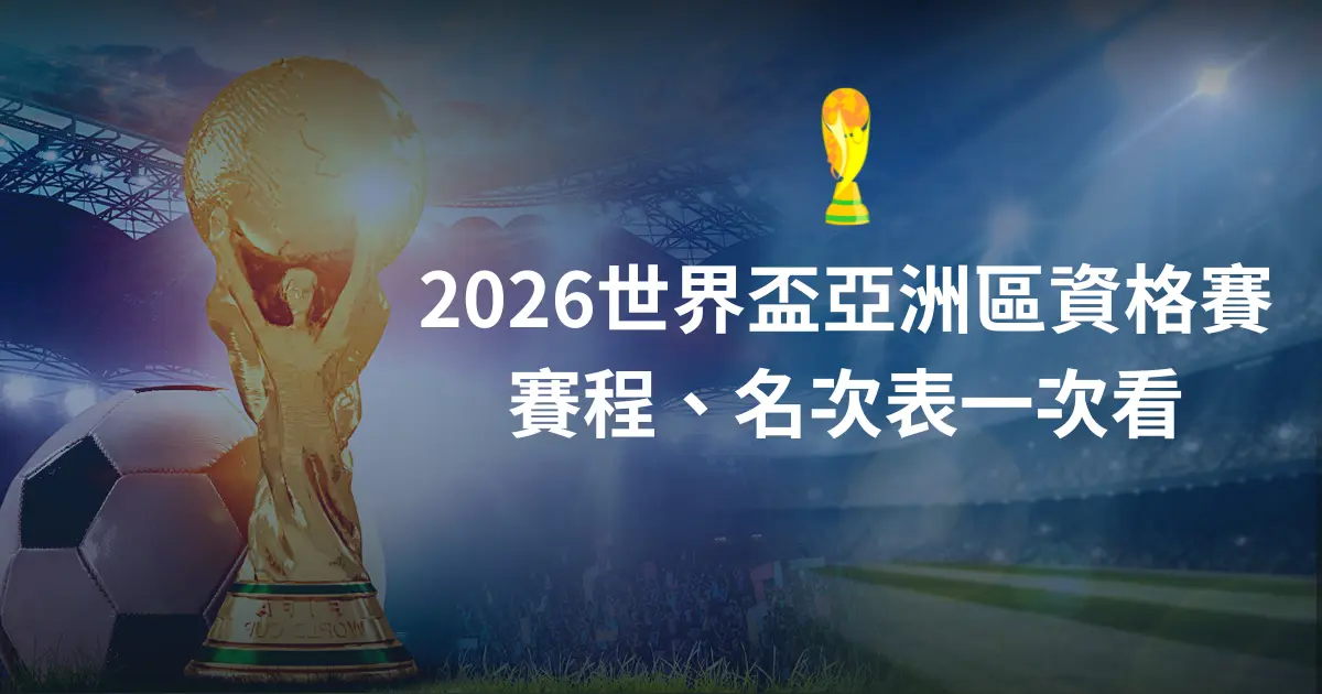 2026世界盃亞洲區資格賽賽程、外圍賽的名次表一次看！