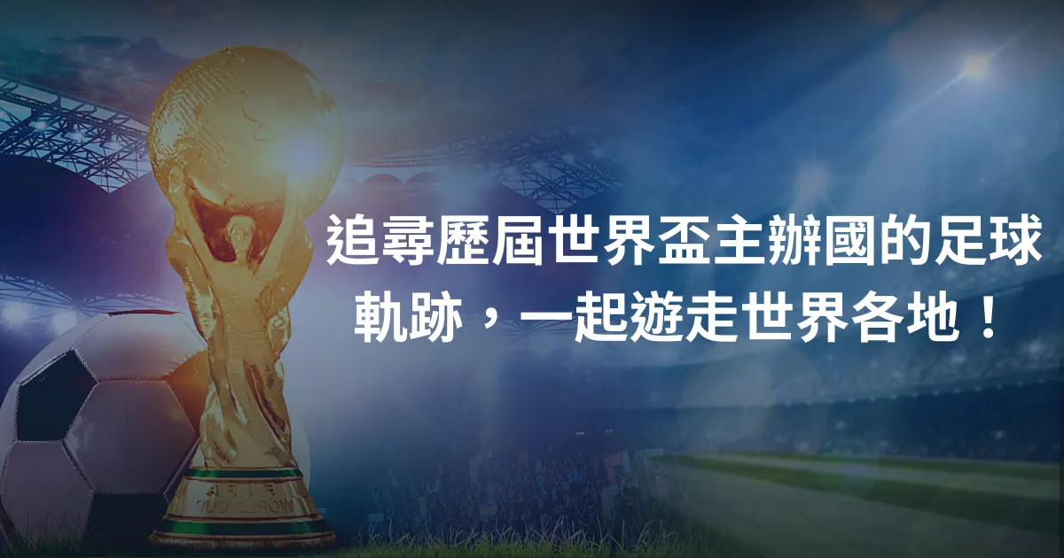 追尋歷屆世界盃主辦國的足球軌跡，一起遊走世界各地！