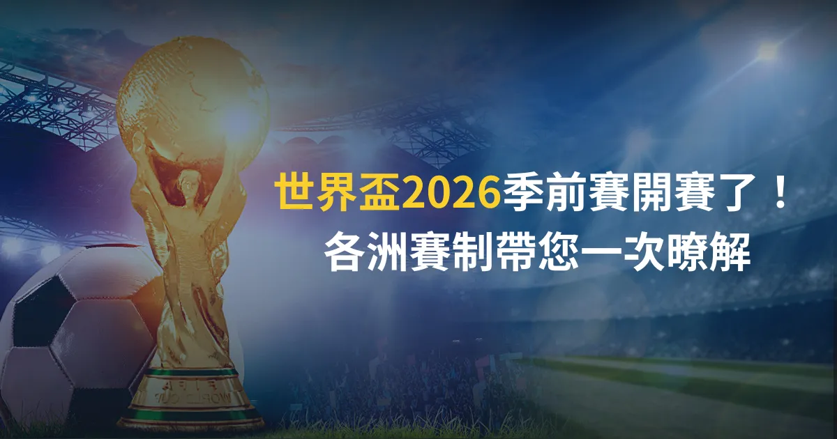 世界盃2026季前賽開賽了！各洲賽制帶您一次暸解