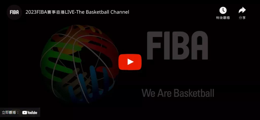 FIBA直播、FIBA線上看、世界盃籃球線上看、世界盃直播、世界盃籃球直播