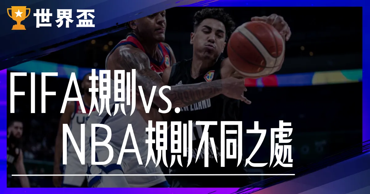 2023FIBA規則 vs NBA規則，妨礙中籃是什麼？