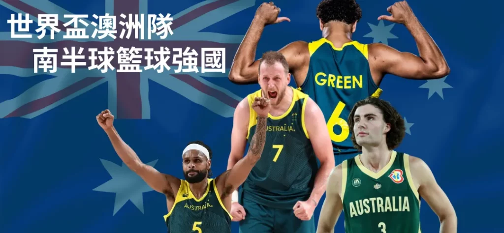 【FIBA世界盃籃球賽國家隊導覽】澳洲隊：來自南半球的猛烈砲火