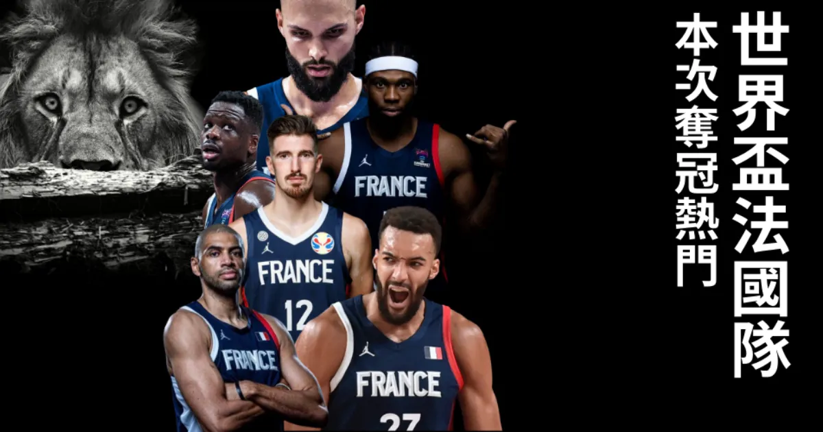 【FIBA世界盃籃球賽國家隊導覽】法國隊希望再次奪冠