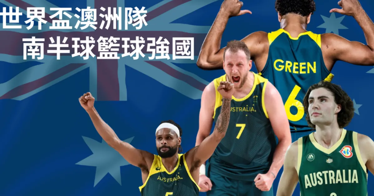 【FIBA世界盃籃球賽國家隊導覽】澳洲隊：來自南半球的猛烈砲火