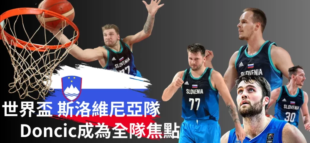世界盃籃球賽 斯洛維尼亞隊