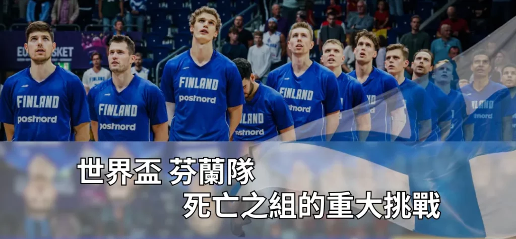 世界盃籃球賽 芬蘭隊