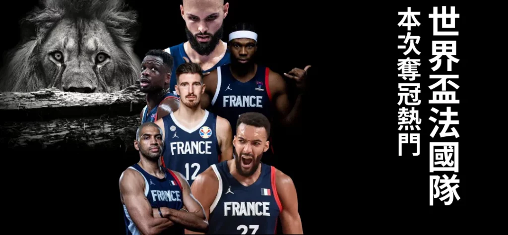 世界盃籃球賽法國隊 本次奪冠熱門