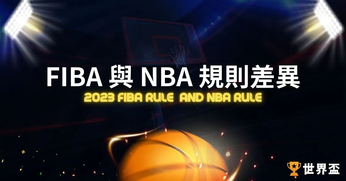 2023FIBA規則 vs NBA規則，妨礙中籃是什麼？