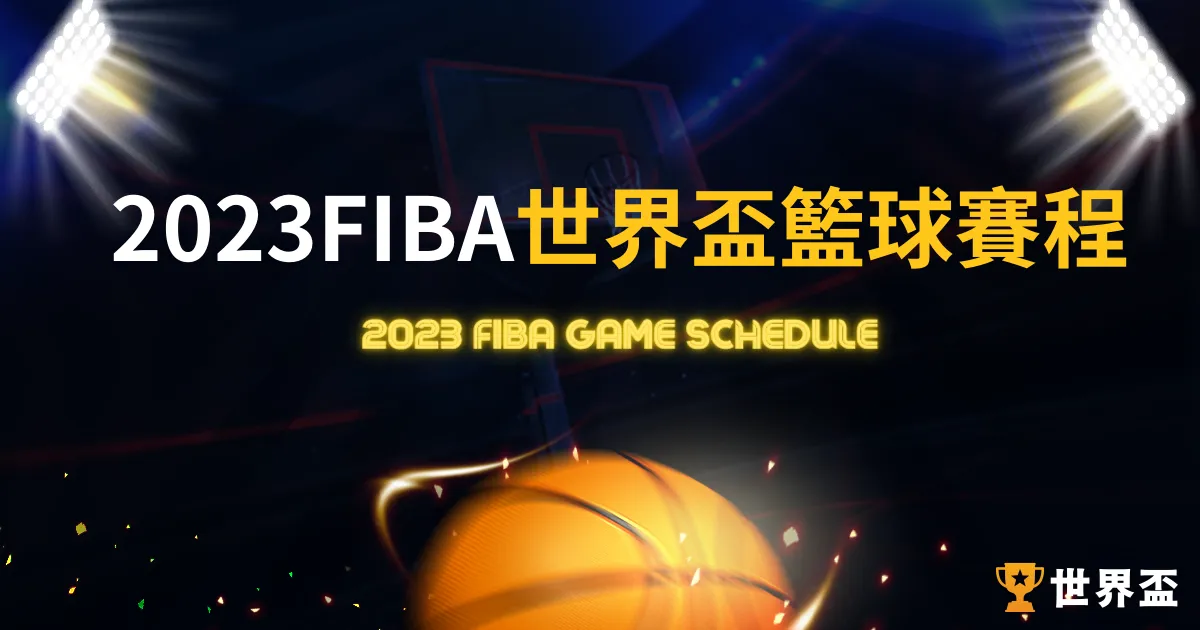 【FIBA賽程】世界盃籃球賽程完整表、售票資訊、比分結果一次看