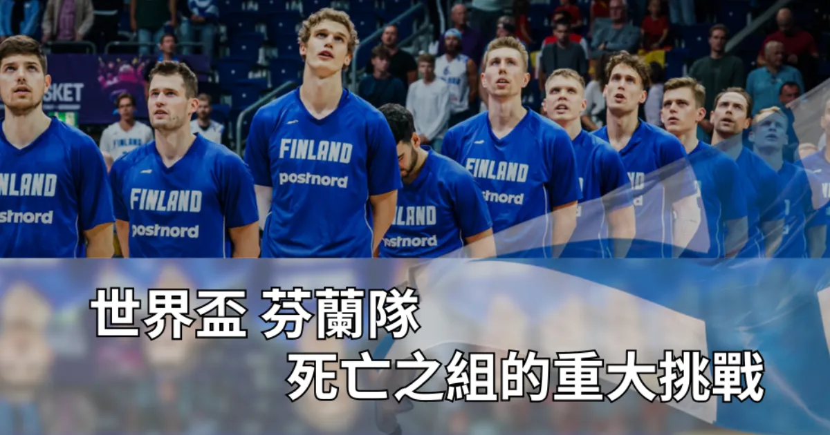 【FIBA世界盃籃球賽國家隊導覽】 2023芬蘭隊的最大挑戰