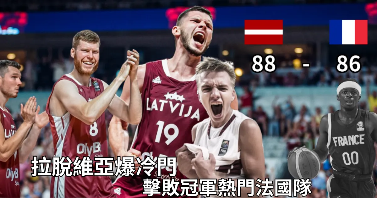 拉脫維亞 FIBA世界盃2分之差淘汰法國：預賽E組爆冷門