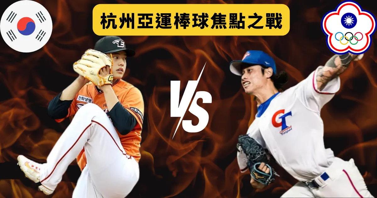 2023杭州亞運：台灣棒球與南韓的焦點之戰