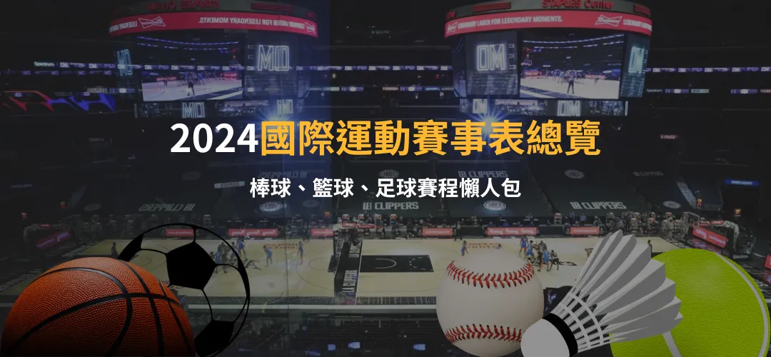 2024國際運動賽事表總覽：棒球、籃球、足球賽程懶人包