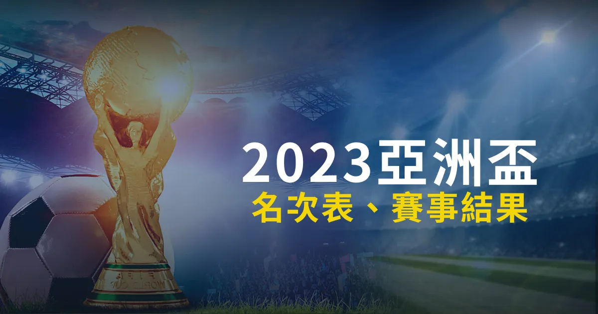 2023亞足聯亞洲盃的名次表、賽事結果