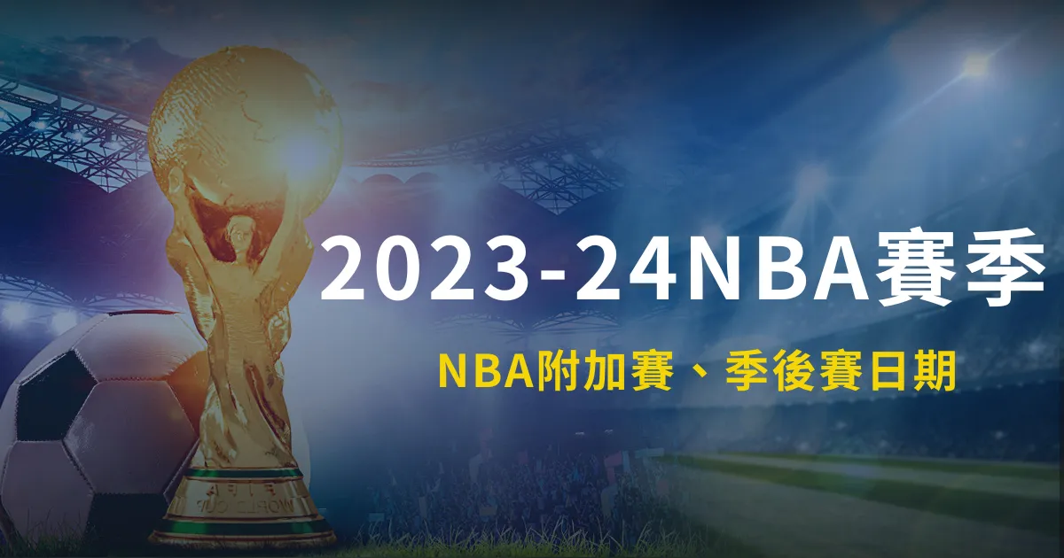 2023-24NBA賽季｜NBA附加賽、季後賽日期