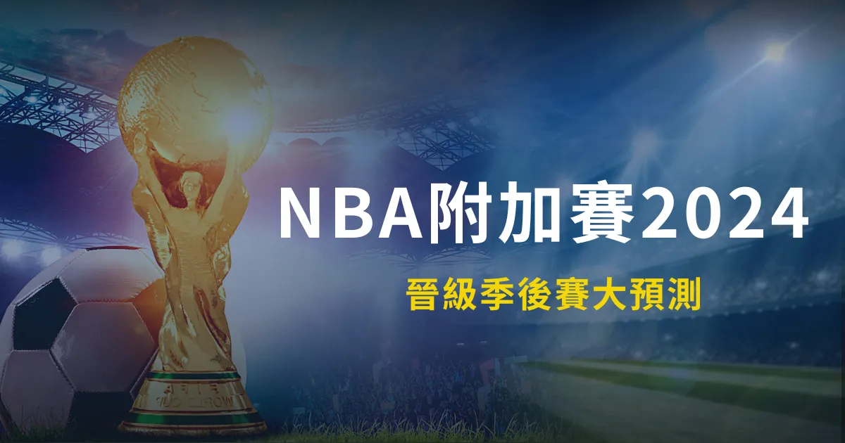 2024NBA季後賽、附加賽對戰組合，晉級、奪冠預測