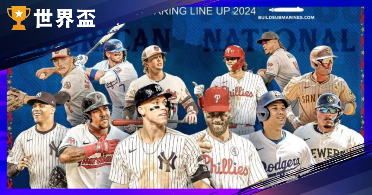 2024 MLB明星賽｜運彩分析、出賽名單