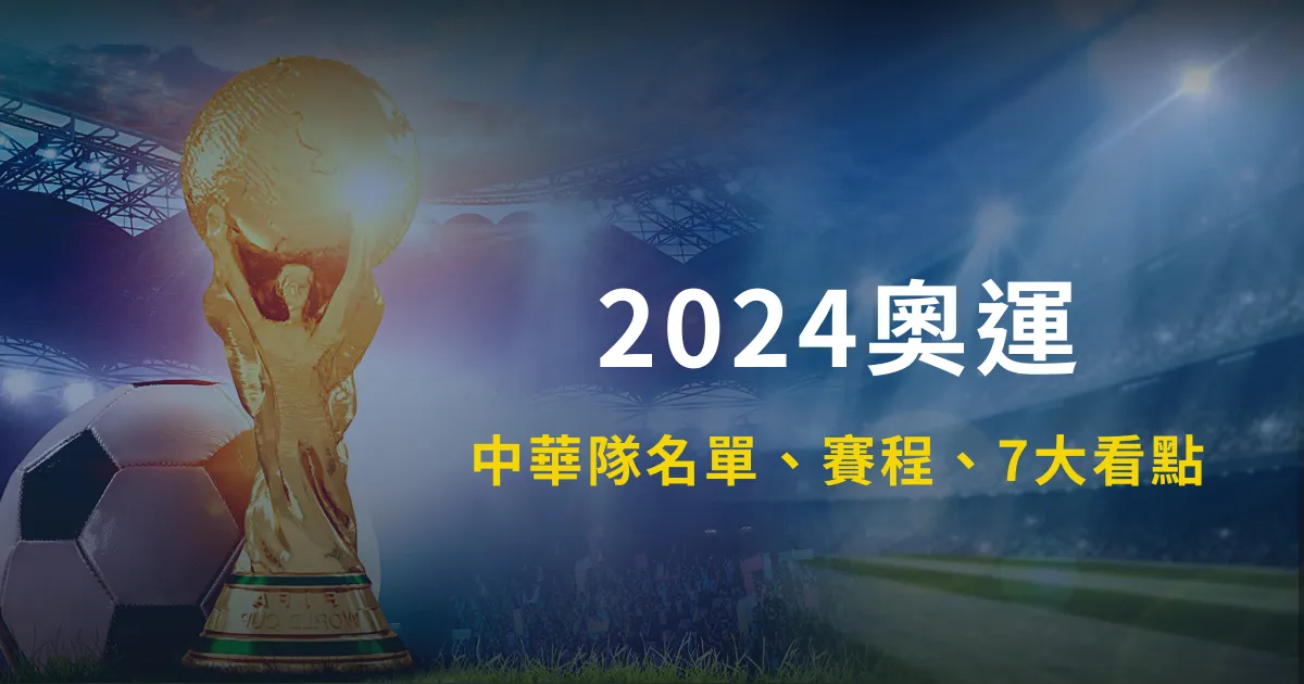 2024奧運｜中華隊名單、賽程、7大看點