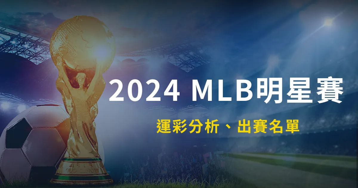 2024 MLB明星賽｜運彩分析、出賽名單