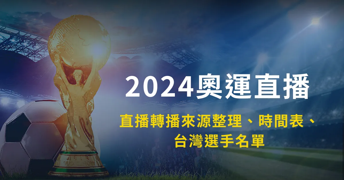 2024奧運直播轉播來源整理、2024奧運時間表、奧運台灣選手名單