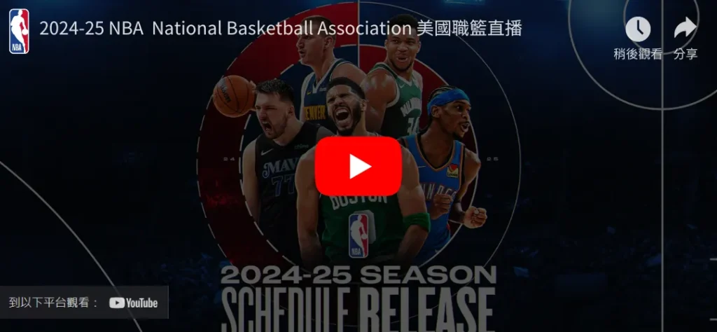 2024-25-NBA美國職籃直播