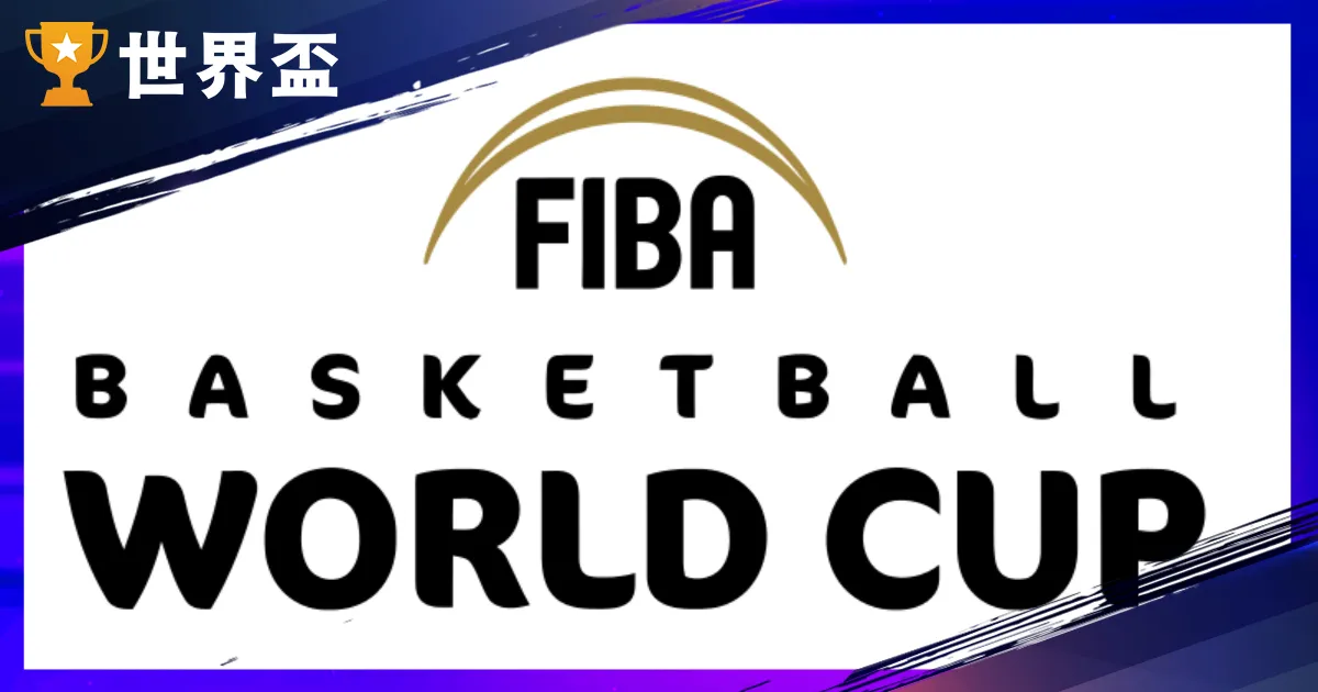 2027FIBA世界盃籃球直播、資格賽、分組一次看