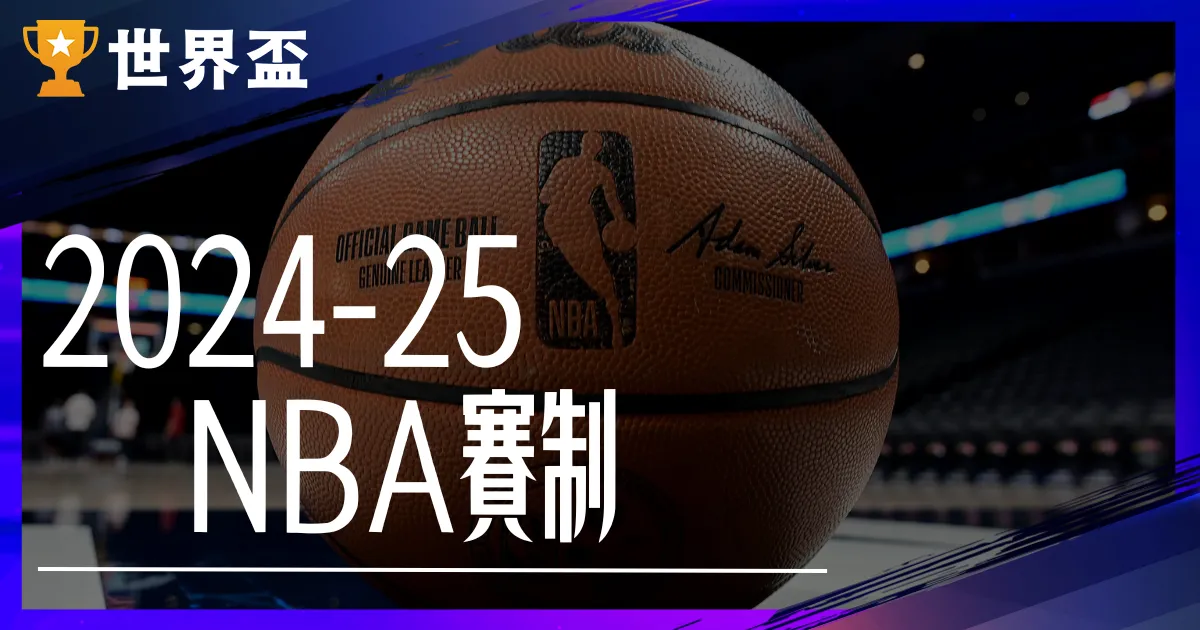 2024-25 NBA賽制、規則總覽