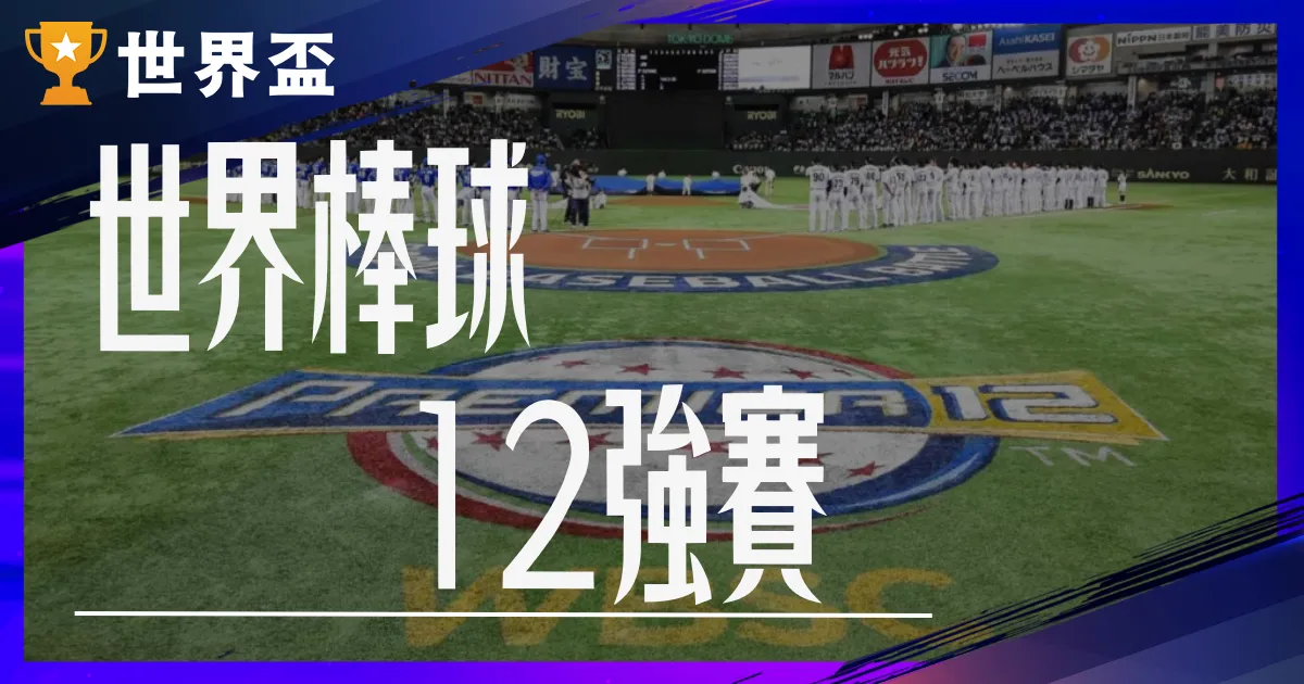 12強棒球賽各國名單陸續出爐（持續更新）｜轉播資訊、賽程總覽