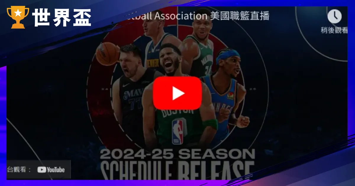 2024-2025 NBA直播｜線上看，直播源總整理