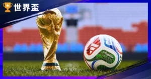 2026世界盃資格賽-直播、五大洲賽程、賽制詳解