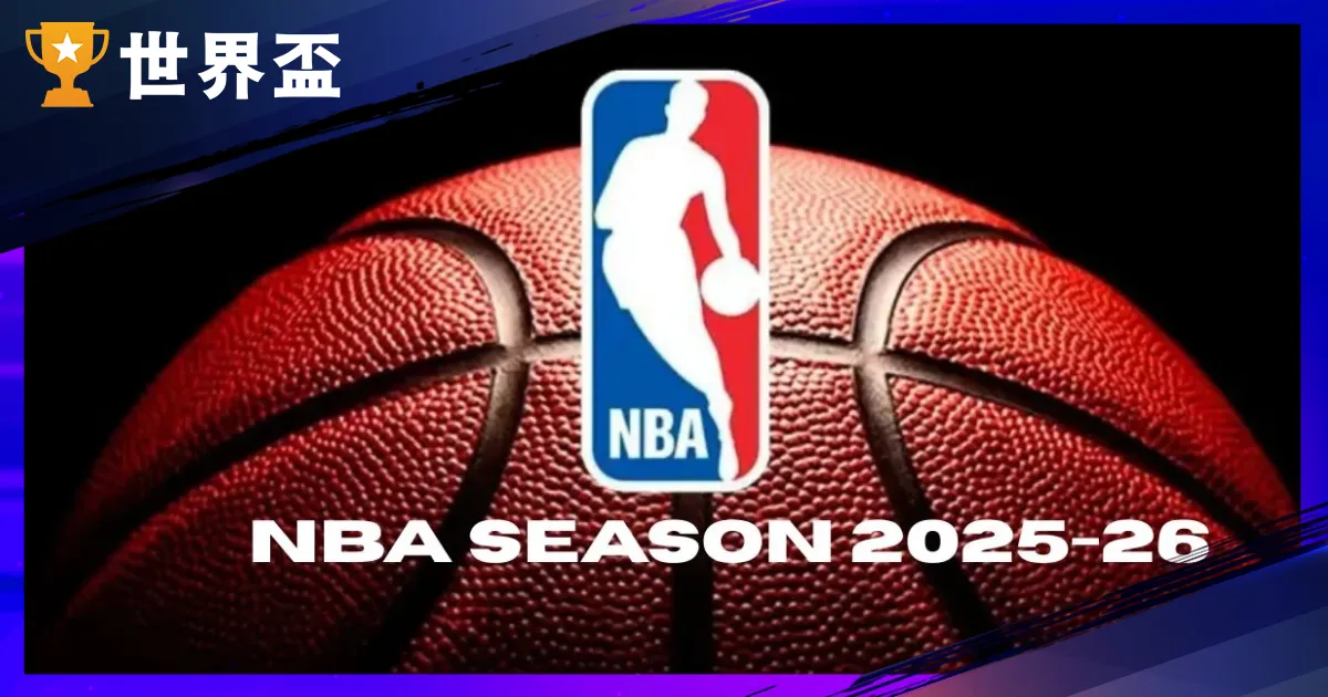 2025-26 NBA賽季完整指南｜關鍵日期、NBA Cup、轉播平台與30隊戰力展望