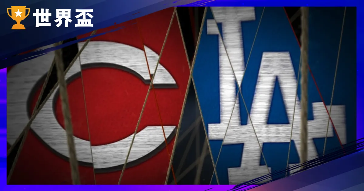 【MLB運彩分析】10/2 國聯外卡G2：道奇vs紅人｜山本領銜，道奇力拚直落二晉級