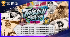 2025 台灣大賽完整指南|CPBL 中華職棒總冠軍賽