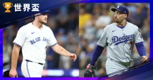 MLB 世界大賽G5運彩分析-五局賽揚Snell能否再現風采?