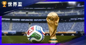 2026 世界盃足球規則全解析