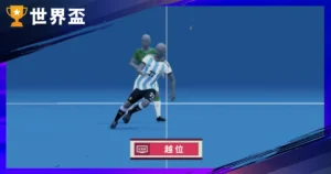 【越位規則完整解析】2026 世界盃適用,圖解與常見誤解總整理