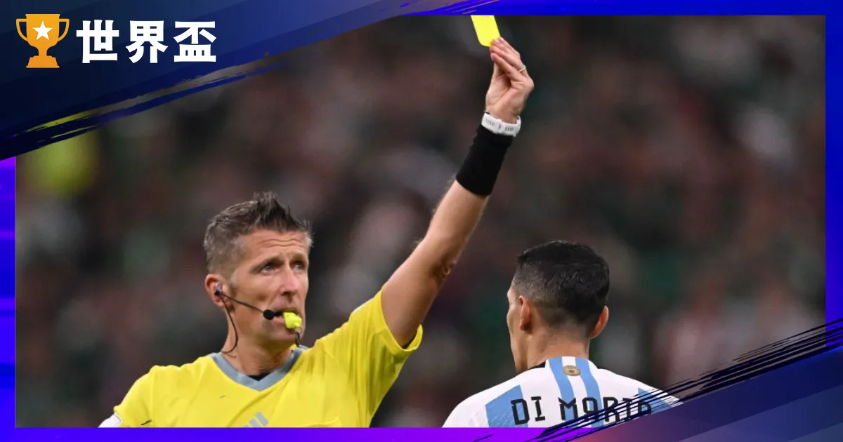 【黃牌是什麼?】2026 世界盃適用黃牌規則與犯規整理|足球規則解析