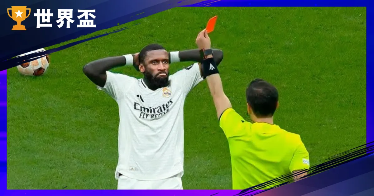 【紅牌是什麼?】2026 世界盃紅牌規則解析與犯規類型全公開