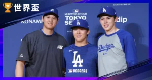 洛杉磯道奇亞洲球探與育成體系全解析:日本球星登入MLB的成功管道