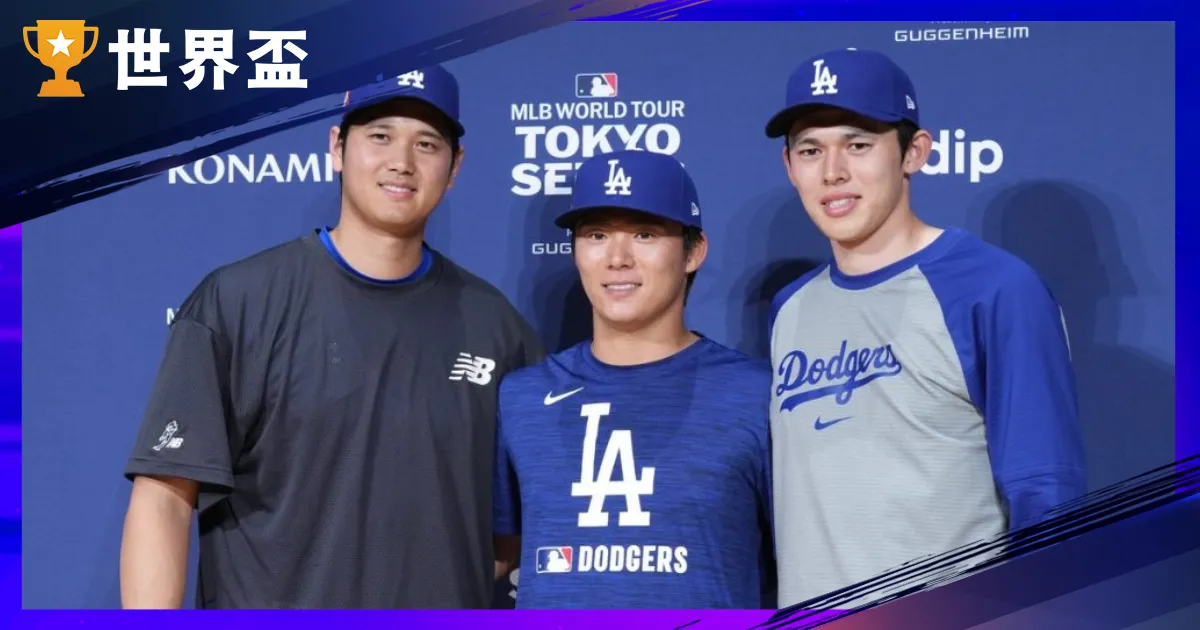洛杉磯道奇亞洲球探與育成體系全解析：日本球星登入MLB的成功管道