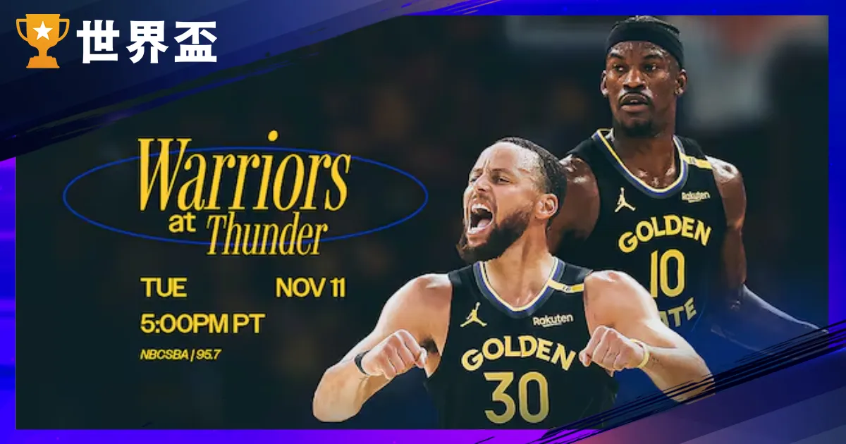 11/12 NBA運彩分析｜勇士雷霆直播｜新生代王者SGA挑戰聯盟老招牌柯瑞