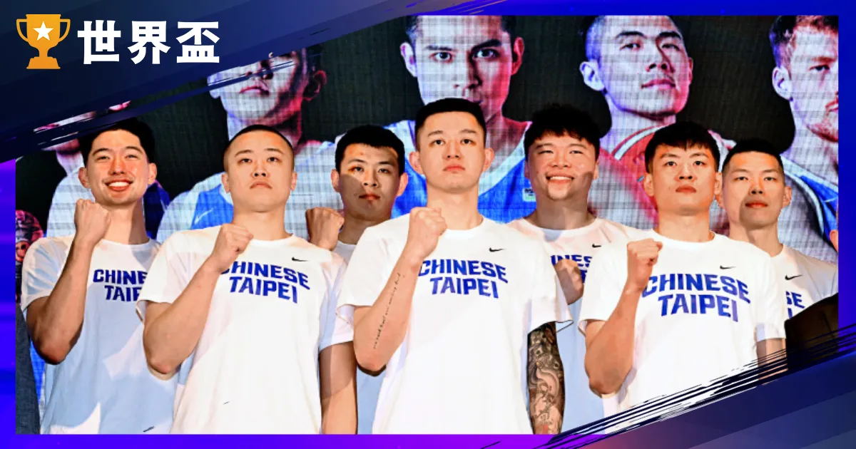 卡達世界盃籃球》2027台灣男籃名單、分組、賽程、排名、直播立即看!