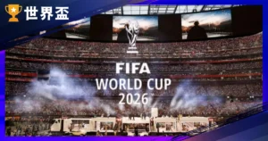 2026 世界盃世足名單總覽：42 隊已出線、48 隊架構一次搞懂