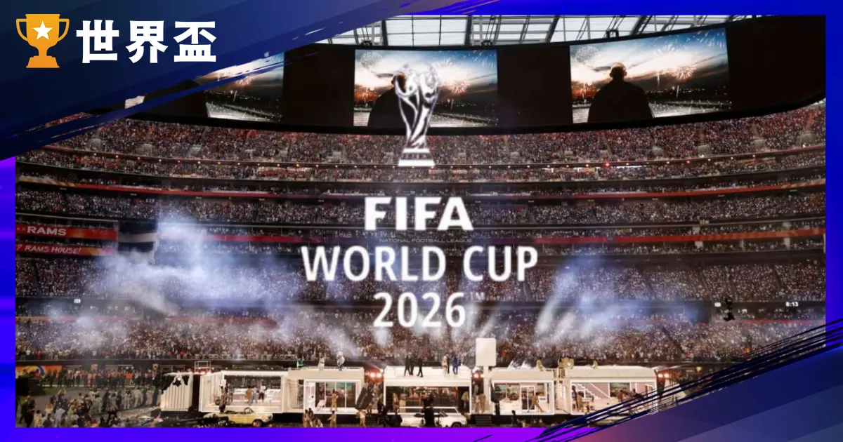 2026 世界盃世足名單總覽：42 隊已出線、48 隊架構一次搞懂
